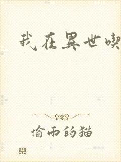 我在异世吃软饭