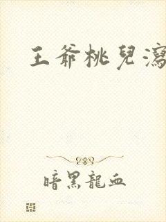 王爷桃儿泻了