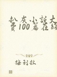 扒灰小说大全免费100篇在线阅读