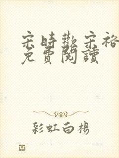 宋时欢宋裕小说免费阅读