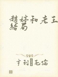 赵婷和老王的大结局