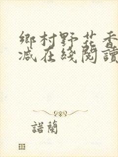 乡村野花香无删减在线阅读