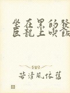 坐在黑的发紫的巨龙上吃饭