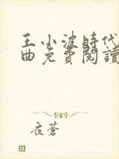 王小波时代三部曲免费阅读