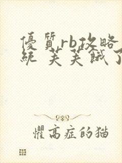 优质rb攻略系统 芙芙饿了