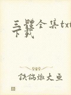 三体全集txt下载