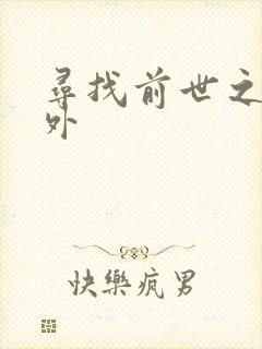 寻找前世之旅番外