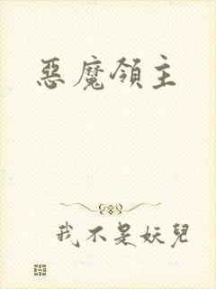 恶魔领主