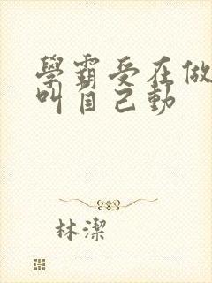 学霸受在做作业叫自己动