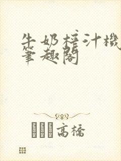 牛奶榨汁机po笔趣阁