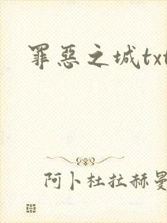 罪恶之城txt