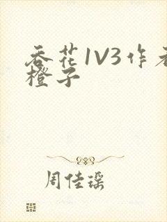 吞花1V3作者橙子