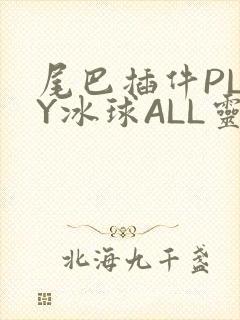尾巴插件PLAY冰球ALL灵