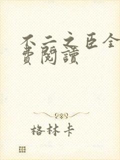 不二之臣全文免费阅读