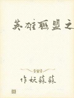 英雄联盟之王者