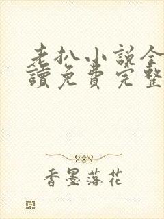 老扒小说全文阅读免费完整版