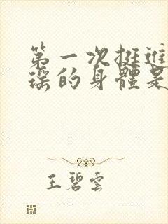 第一次挺进苏雨瑶的身体是什么