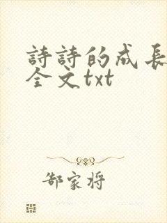 诗诗的成长日记全文txt