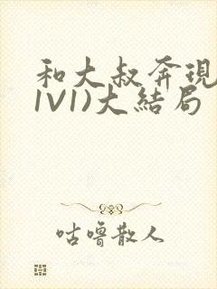 和大叔奔现后(1V1)大结局