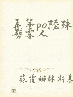 弄筝po陆殊词劈雾人