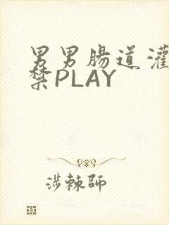 男男肠道灌水失禁PLAY