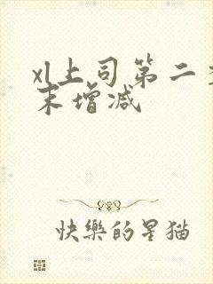 xl上司第二季末增减