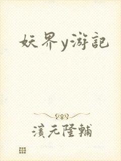 妖界y游记