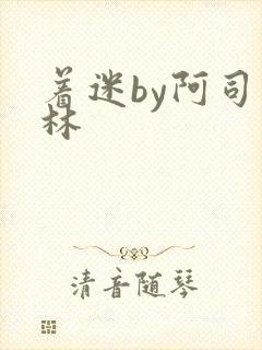 着迷by阿司匹林