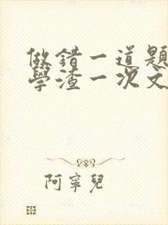 做错一道题就干学渣一次文