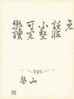 乐可小说免费阅读完整版