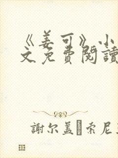 《姜可》小说全文免费阅读