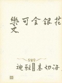 乐可金银花露全文