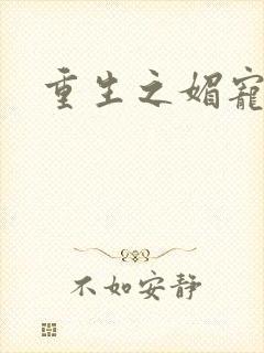 重生之媚宠系统