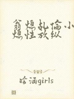 翁熄乩伦小说翁熄性放纵