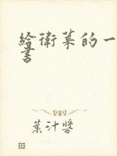 给卫莱的一封情书