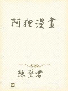 阿狸漫画