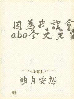 因为我误会glabo全文免费阅读