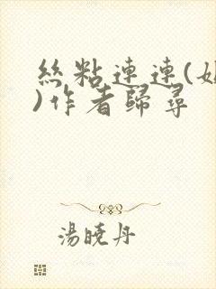 丝粘连连(姐弟)作者归寻