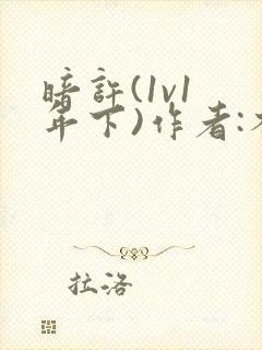 暗许(1v1 年下)作者:不灵塔笔趣阁下载