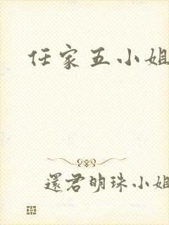 任家五小姐