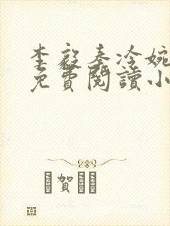 李毅秦冷婉全文免费阅读小说