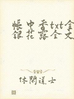 帐中香txt金银花露全文免费阅读