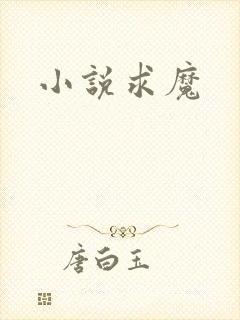 小说求魔