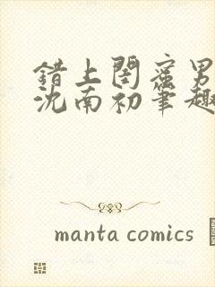 错上闺蜜男朋友沈南初笔趣阁