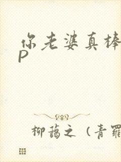 你老婆真棒多CP