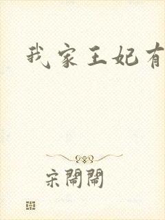 我家王妃有点野