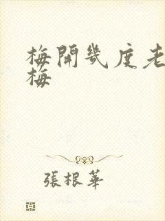 梅开几度老周张梅