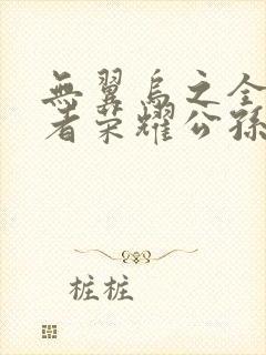 无翼乌之全彩王者荣耀公孙离