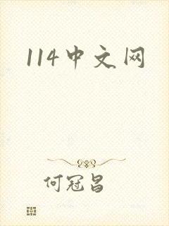 114中文网