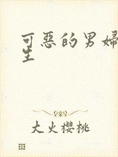 可恶的男妇科医生